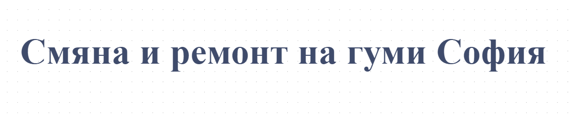 Смяна и ремонт на гуми София