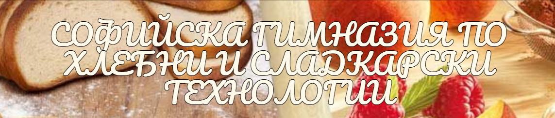 Софийска Гимназия по Хлебни и Сладкарски Технологии