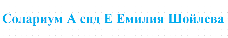 Солариум А енд Е Емилия Шойлева