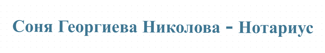 Соня Георгиева Николова - Нотариус