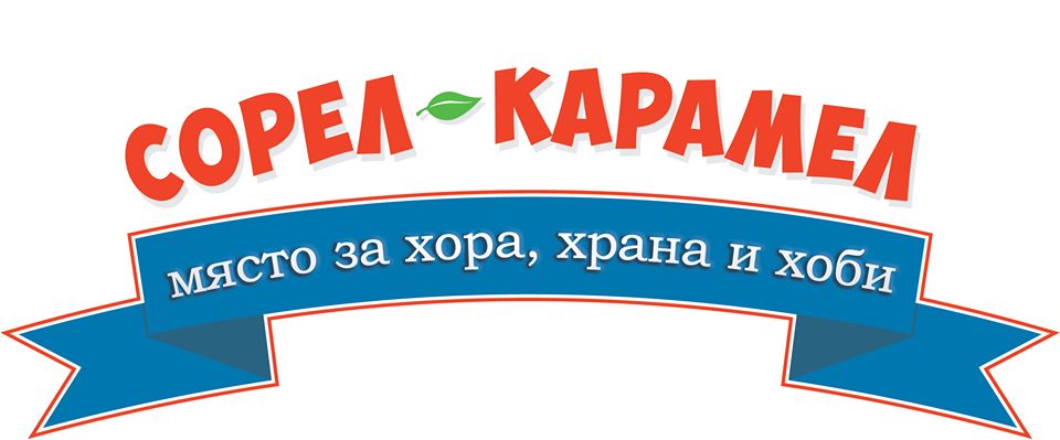 Сорел Карамел