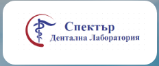 Спектър Дентална Лаборатория