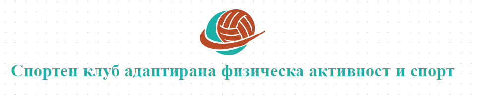 Спортен клуб адаптирана физическа активност и спорт