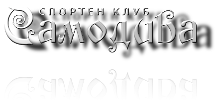 Спортен Клуб Самодива