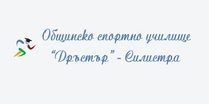 Спортно училище Дръстър Силистра