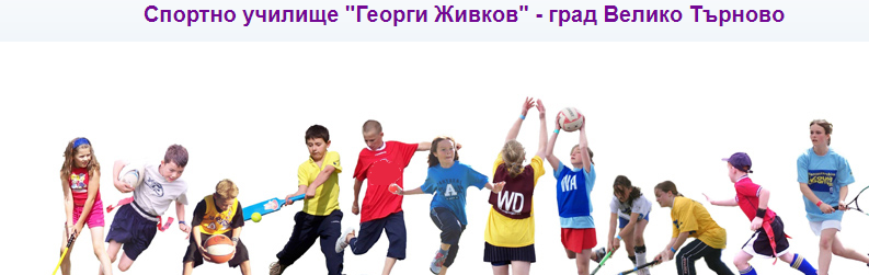 Sportno uchilishte Georgi Zhivkov Veliko Tarnovo