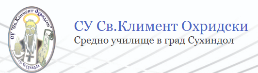 Средно училище Св Климент Охридски Сухиндол