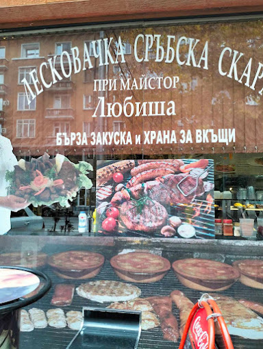 Сръбска скара при майстор Любиша - Вкусна Сръбска Скара София