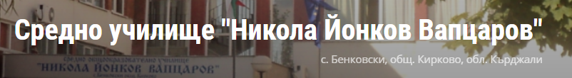 Средно Училище Никола Йонков Бенковски