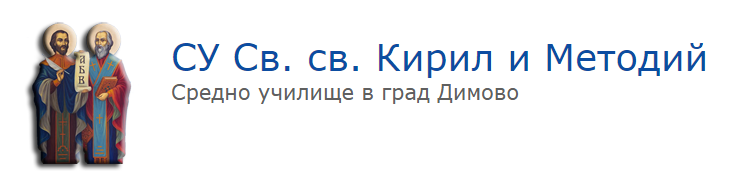 Средно Училище Свети свети Кирил и Методий Димово