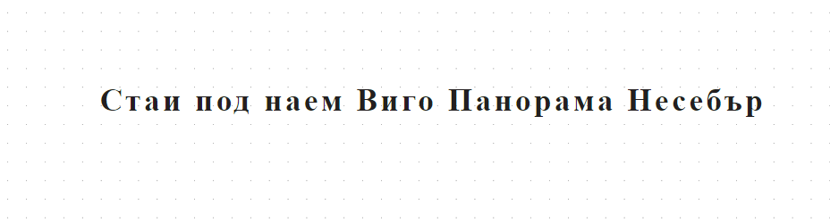 Стаи под наем Виго Панорама Несебър