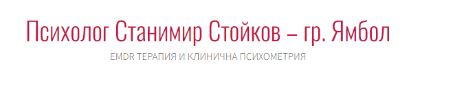 Станимир Стойков психолог Ямбол