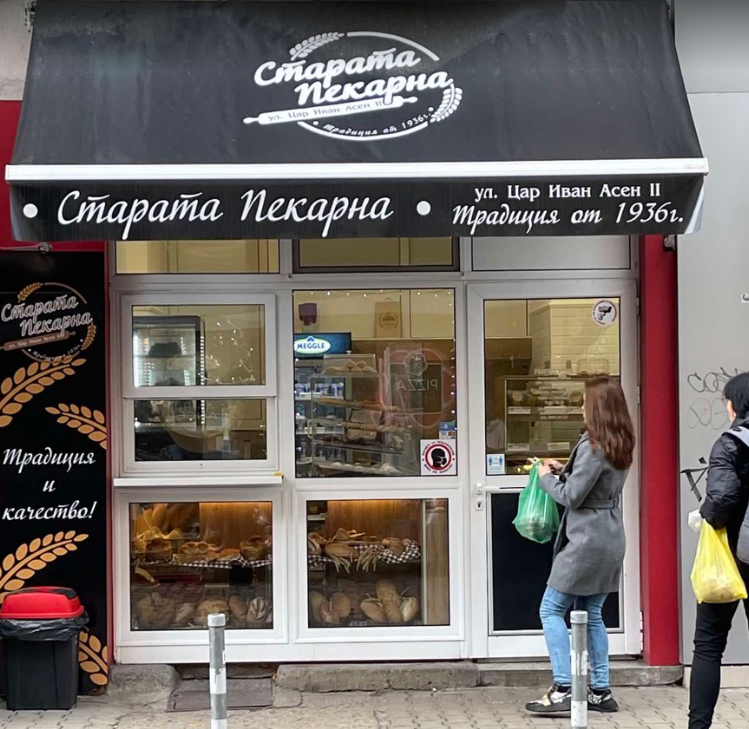 Старата Пекарна - Поръчка на погачи и баници в София Център