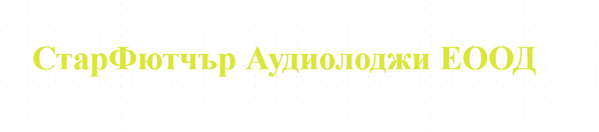 СтарФютчър Аудиолоджи ЕООД