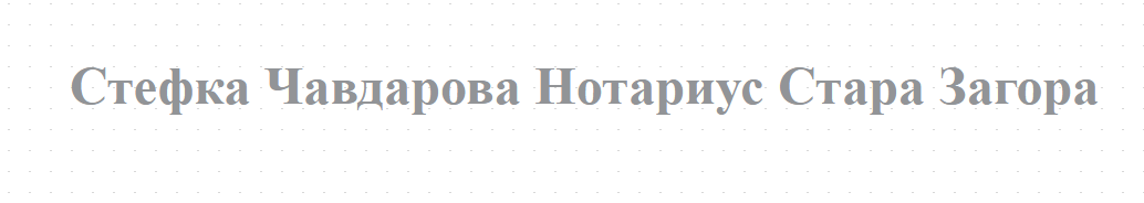 Стефка Чавдарова Нотариус Стара Загора