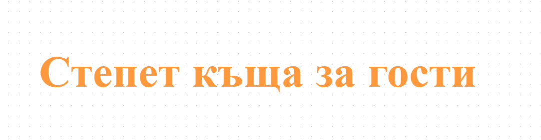 Степет къща за гости
