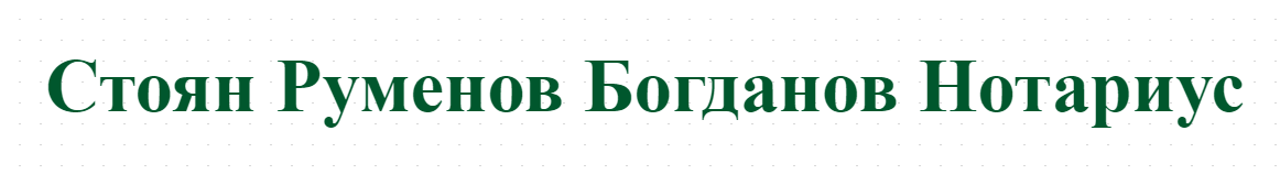 Stoyan Rumenov Bogdanov Notarius