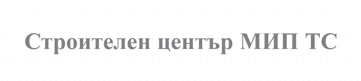 Строителен център МИП ТС