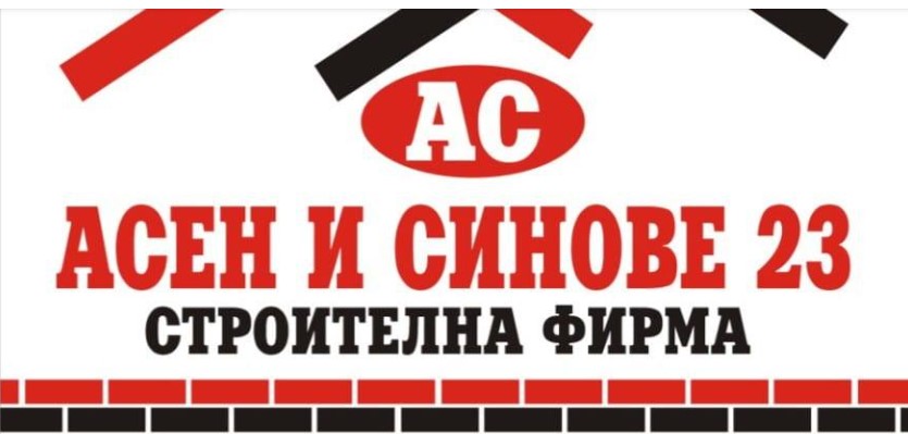 Строителна фирма Асен и синове 23 Монтана