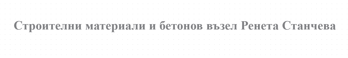Строителни материали и бетонов възел Ренета Станчева