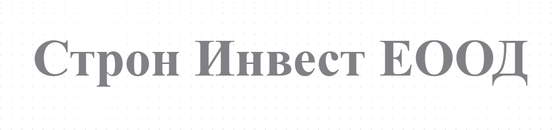 Строн Инвест ЕООД
