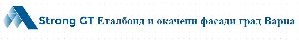 Strong GT Еталбонд и окачени фасади град Варна