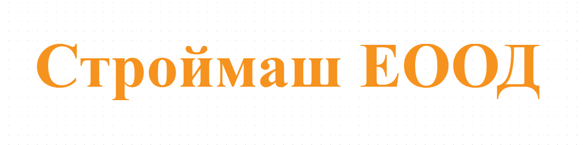 Строймаш ЕООД