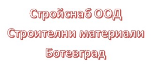 Стройснаб Ботевград