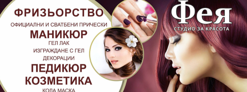 Студио за красота Фея