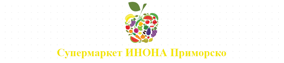 Денонощен Супермаркет ИНОНА Приморско