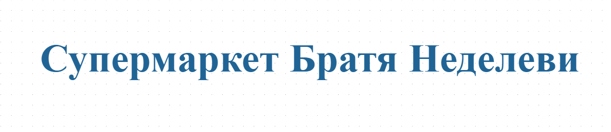 Супермаркет Братя Неделеви