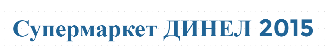 Супермаркет ДИНЕЛ 2015