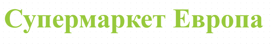 Супермаркет Европа