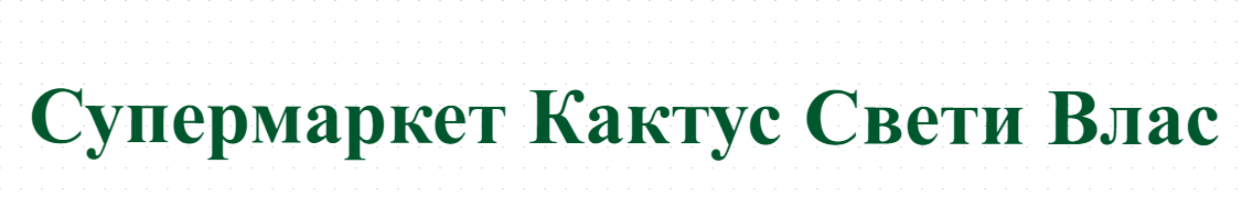 Supermarket Kaktus Sveti Vlas