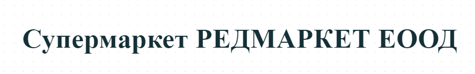 Супермаркет РЕДМАРКЕТ ЕООД
