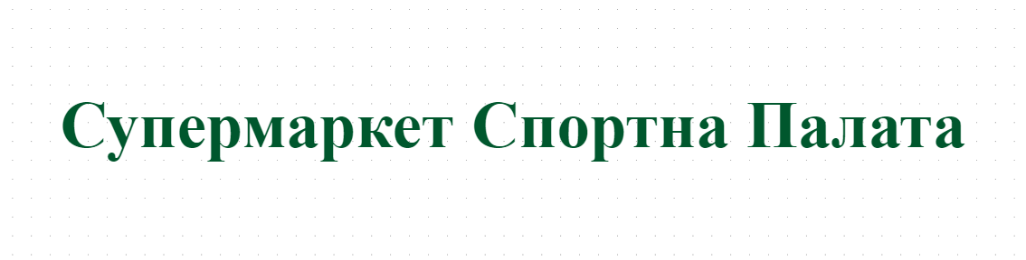 Супермаркет Спортна Палата