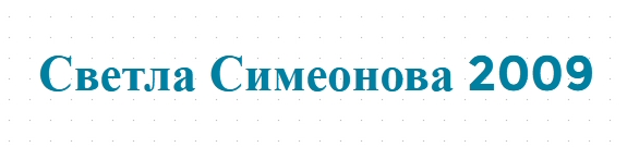 Светла Симеонова 2009