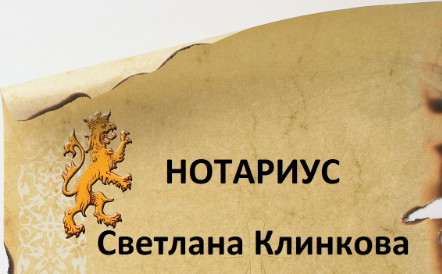 Светлана Добрева Клинкова ( Нотариус )