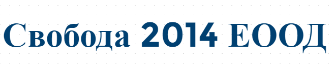 Свобода 2014 ЕООД