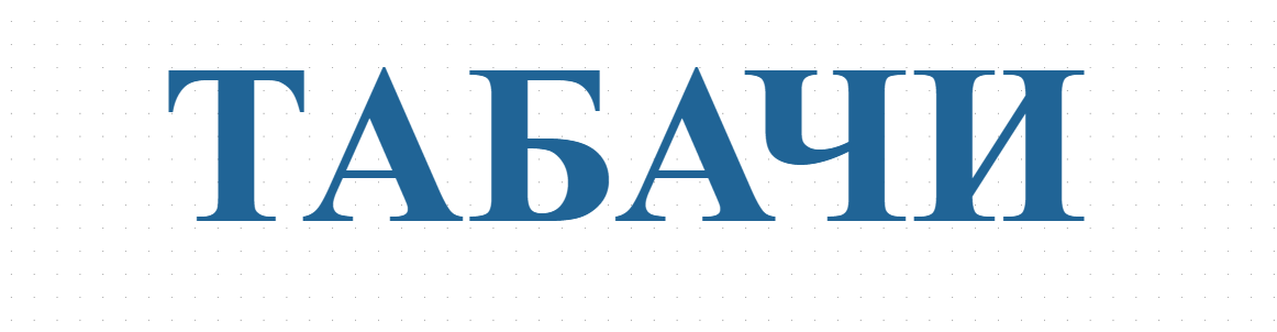 ТАБАЧИ