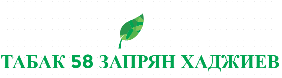ТАБАК 58 ЗАПРЯН ХАДЖИЕВ