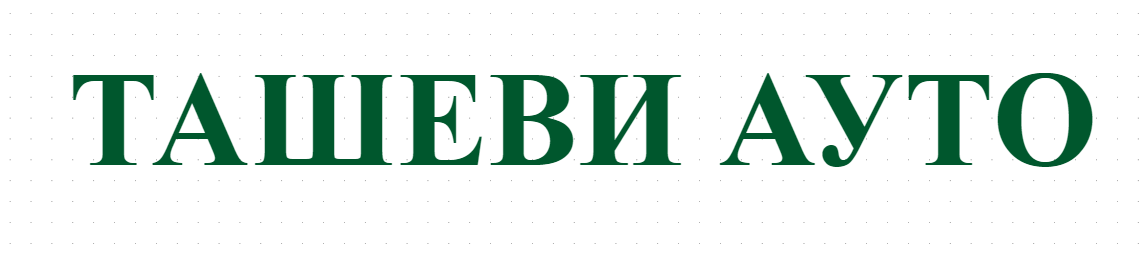 ТАШЕВИ АУТО