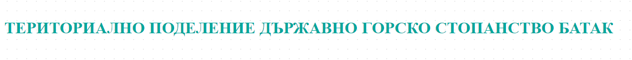 ТЕРИТОРИАЛНО ПОДЕЛЕНИЕ ДЪРЖАВНО ГОРСКО СТОПАНСТВО БАТАК