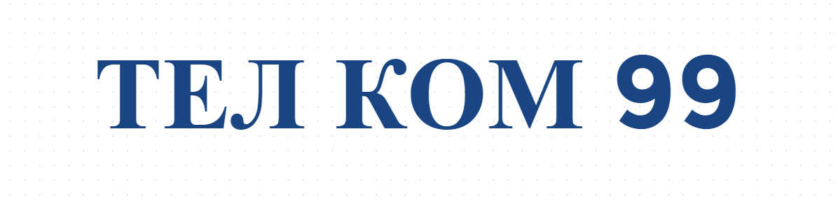 ТЕЛ КОМ 99