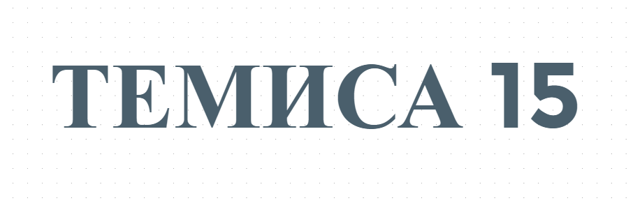 ТЕМИСА 15
