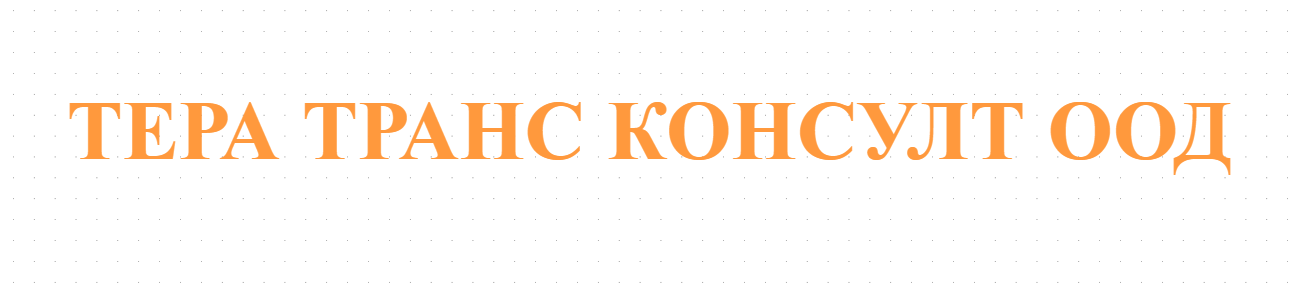 ТЕРА ТРАНС КОНСУЛТ ООД