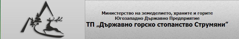 ТЕРИТОРИАЛНО ПОДЕЛЕНИЕ ДЪРЖАВНО ГОРСКО СТОПАНСТВО СТРУМЯНИ