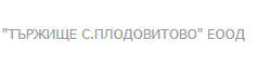 ТЪРЖИЩЕ Село ПЛОДОВИТОВО