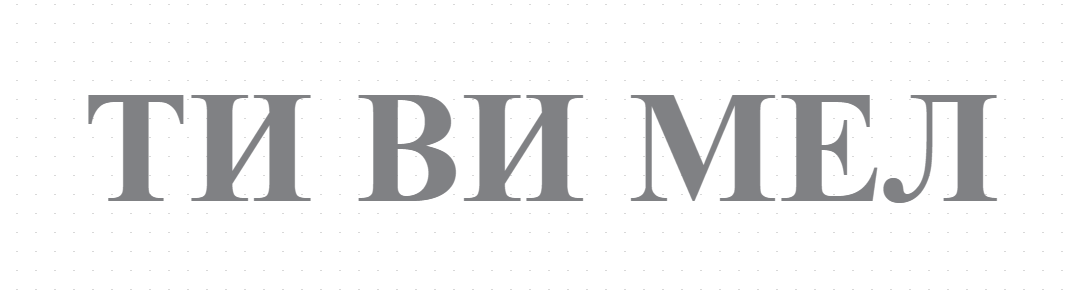 ТИ ВИ МЕЛ