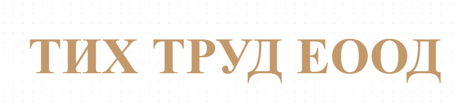 ТИХ ТРУД ЕООД